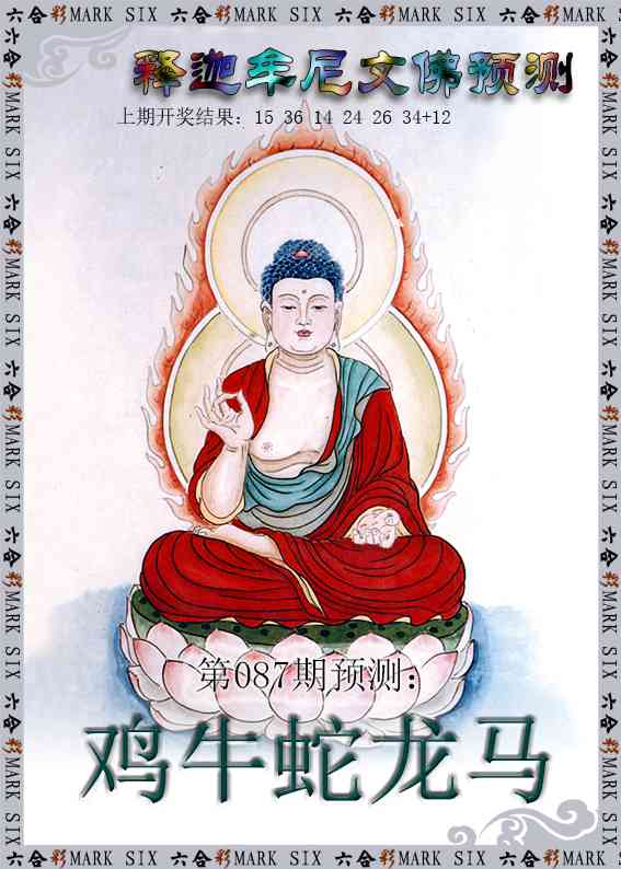 087期释迦牟尼文佛预测[图]