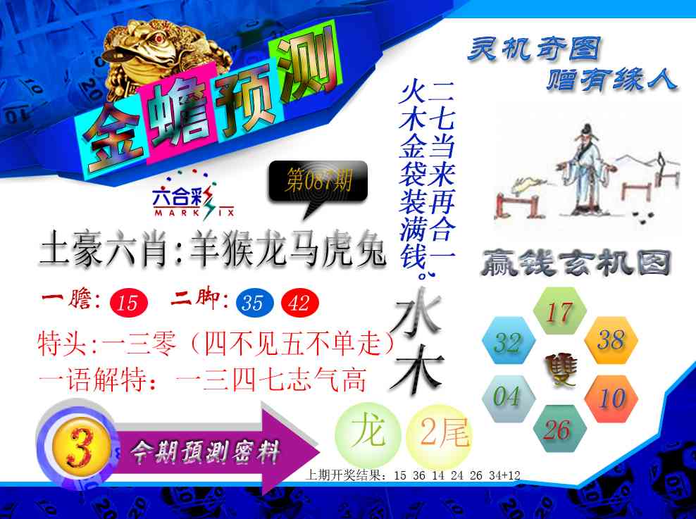087期金蟾预测[图]