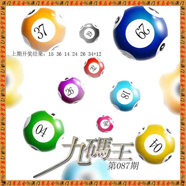 087期九码王[图]