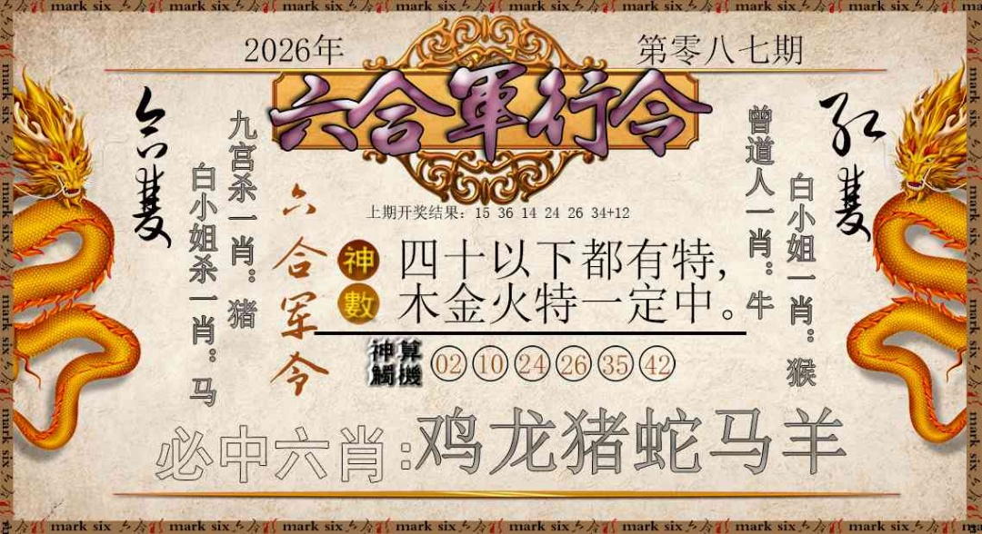 087期六合军行令[图]