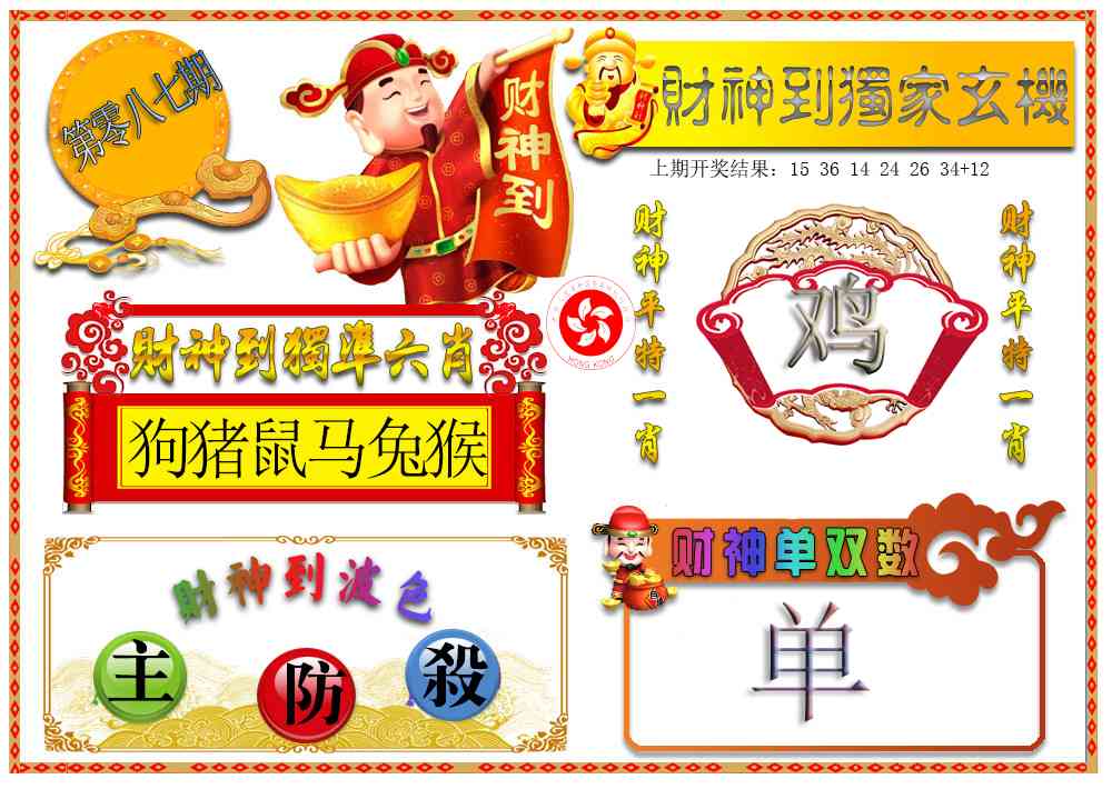 087期财神六肖[图]