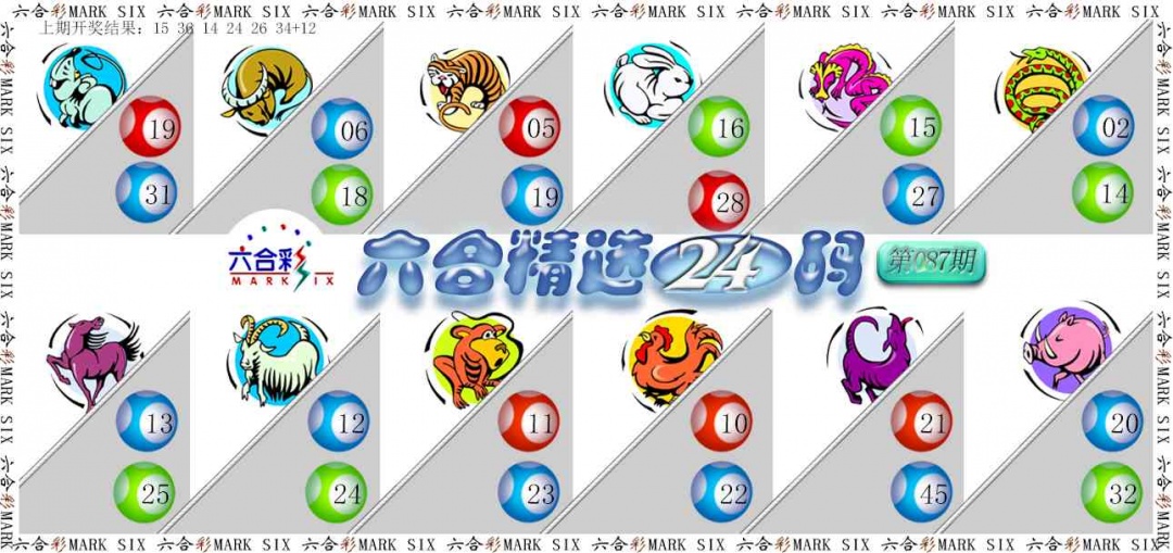 087期六合精选24码[图]