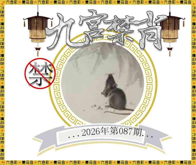 087期九宫禁肖[图]