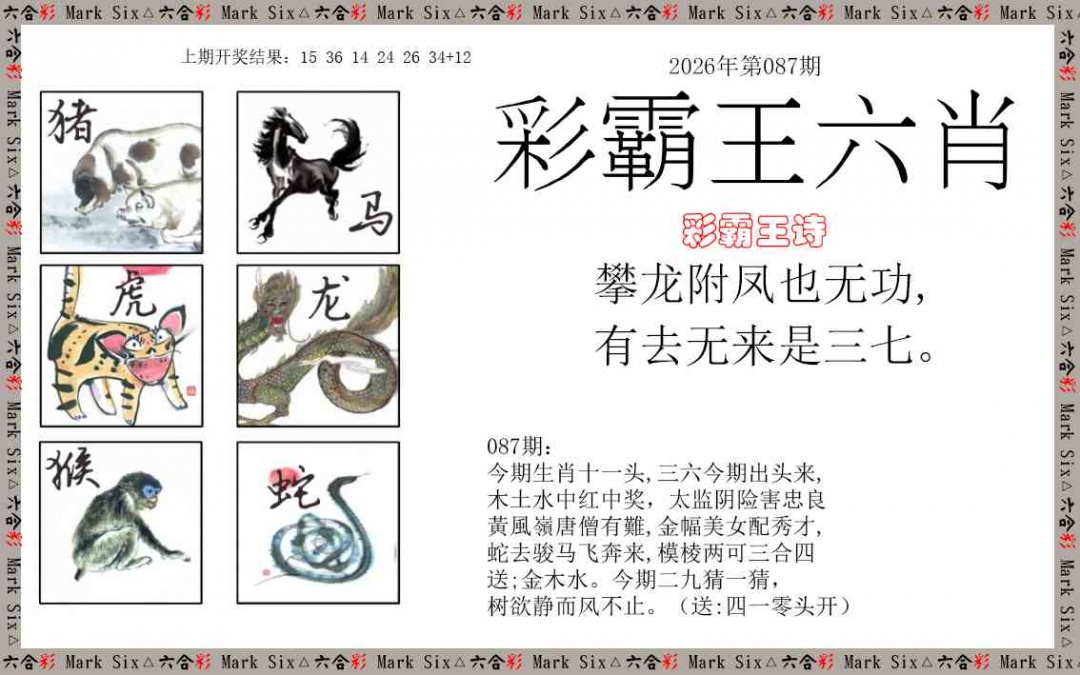087期彩霸王六肖[图]